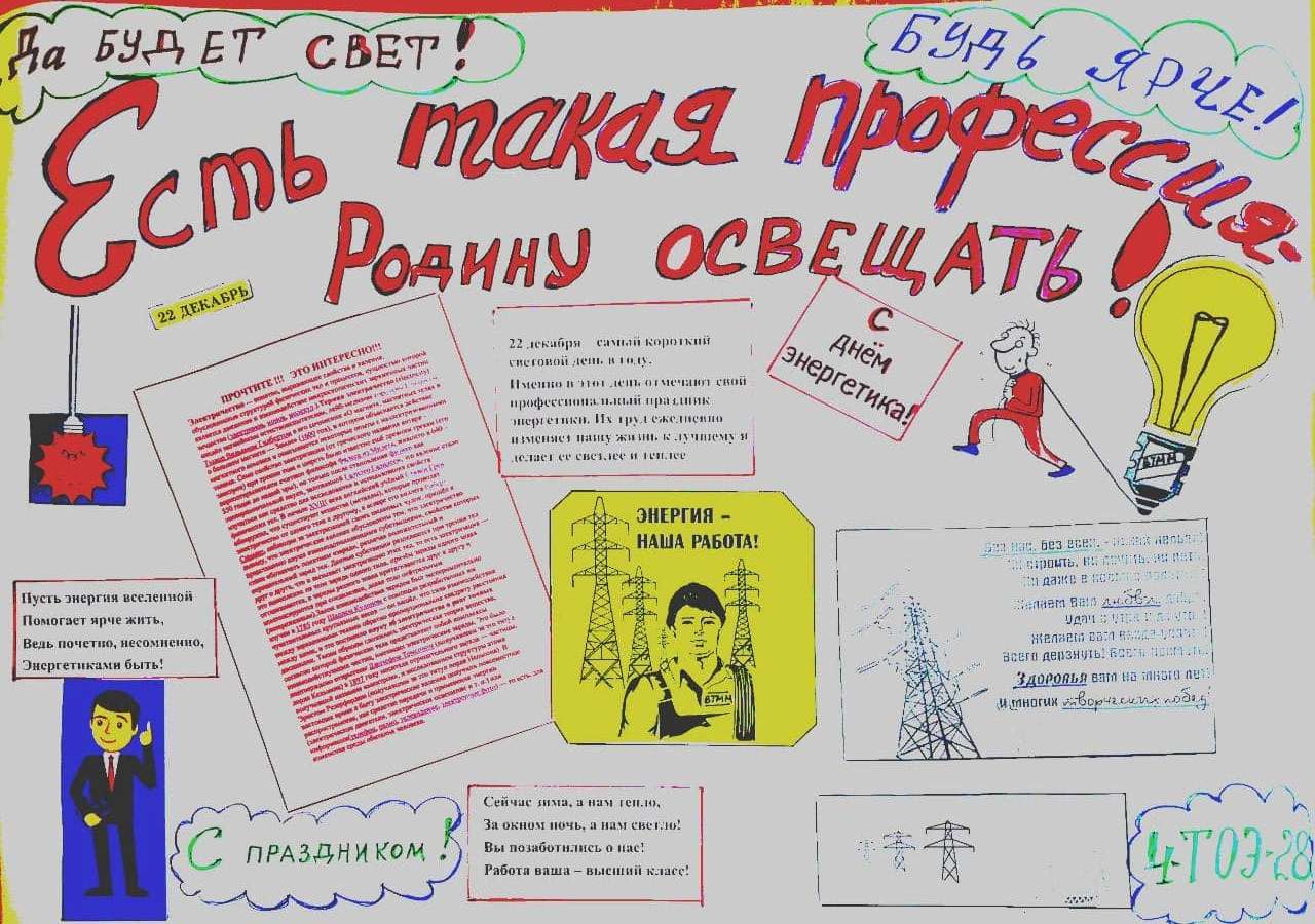 Профессиональный праздник работников энергетической промышленности |  Волгодонский техникум металлообработки и машиностроения